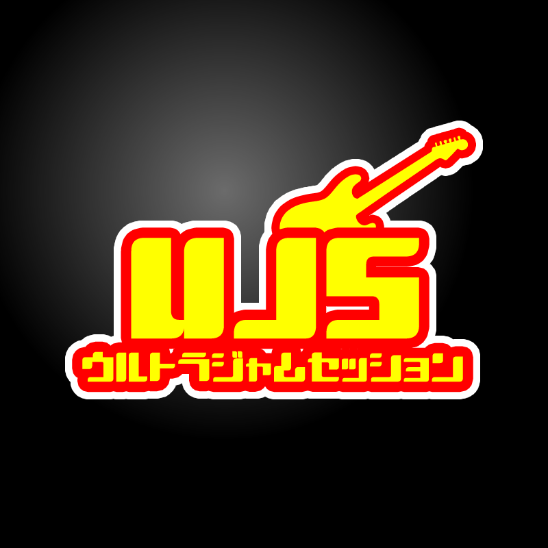 ウルトラジャムセッション